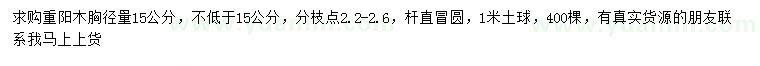 求購胸徑量15公分重陽木