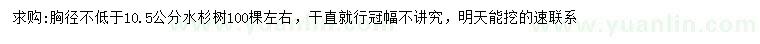 求購胸徑10.5公分以上水杉