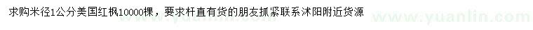 求購(gòu)米徑1公分美國(guó)紅楓