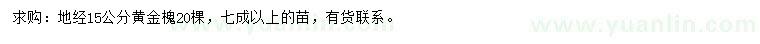 求購(gòu)地經(jīng)15公分黃金槐