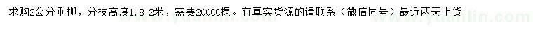 求購2公分垂柳