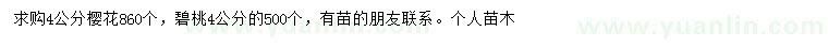 求購4公分櫻花、碧桃