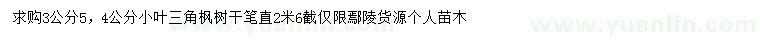 求購(gòu)3、4、5公分小葉三角楓