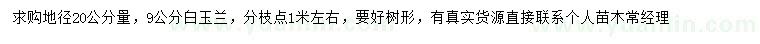 求購(gòu)地徑20量9公分白玉蘭