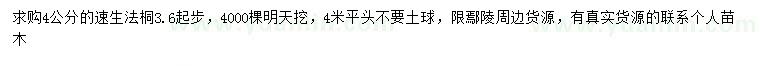 求購(gòu)4公分速生法桐