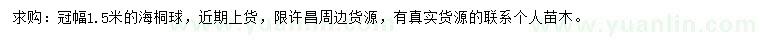 求購冠幅1.5米海桐球