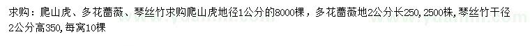 求購爬山虎、多花薔薇、琴絲竹等