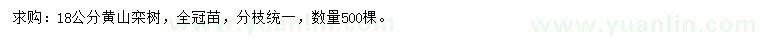 求購18公分黃山欒樹