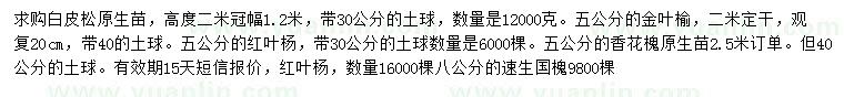 求購(gòu)白皮松、金葉榆、紅葉楊等