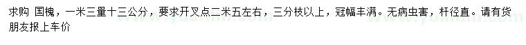 求購(gòu)1.3米量13公分國(guó)槐