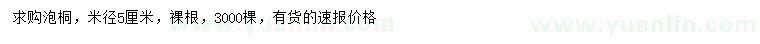 求購米徑5公分泡桐