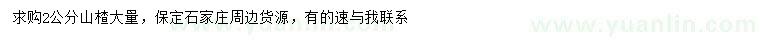 求購(gòu)2公分山楂
