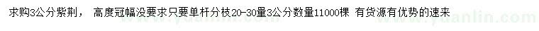 求購3公分紫荊