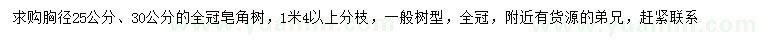 求購胸徑25、30公分皂角