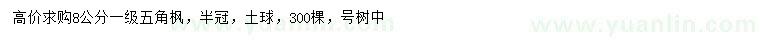 求購8公分五角楓