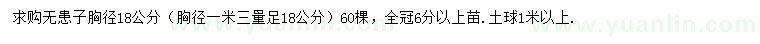 求購胸徑1.3米量足18公分無患子