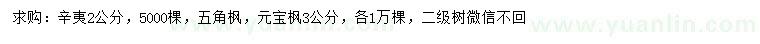 求購辛夷、五角楓、元寶楓