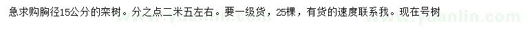 求購胸徑15公分欒樹