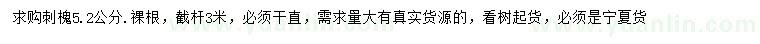求購5.2公分刺槐