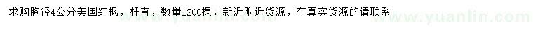 求購胸徑4公分美國紅楓