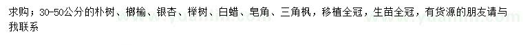 求購(gòu)樸樹(shù)、榔榆、銀杏等