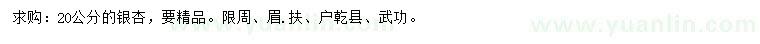 求購(gòu)20公分銀杏
