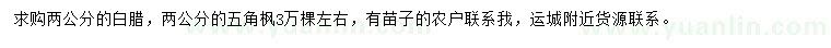 求購(gòu)2公分白臘、五角楓