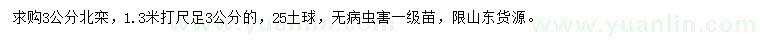 求購(gòu)1.3米量足3公分北欒