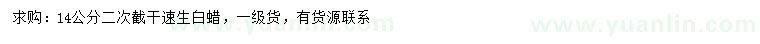 求購(gòu)14公分速生白蠟