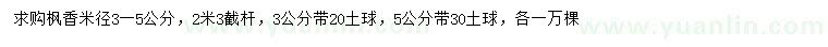 求購(gòu)米徑3-5公分楓香