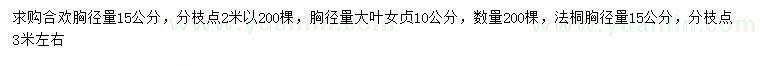 求購合歡、大葉女貞、法桐