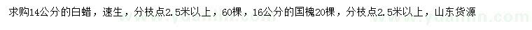 求購14公分速生白蠟、16公分國槐