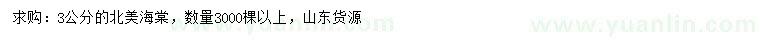 求購(gòu)3公分北美海棠