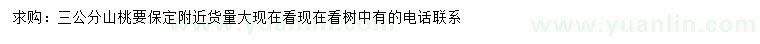 求購3公分山桃