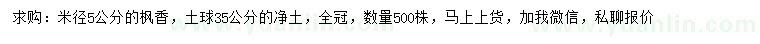 求購米徑5公分楓香