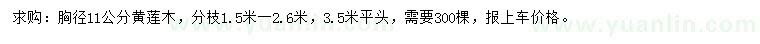 求購胸徑11公分黃蓮木