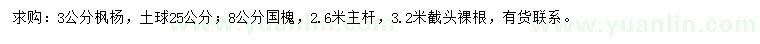 求購(gòu)3公分楓楊、8公分國(guó)槐