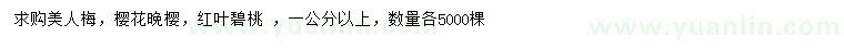 求購美人梅、櫻花、紅葉碧桃