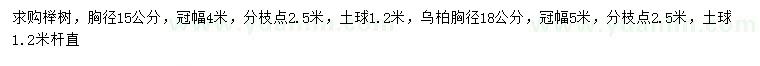 求購(gòu)胸徑15公分櫸樹(shù)、18公分烏柏
