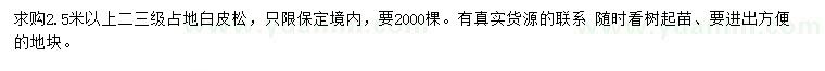 求購(gòu)2.5米以上白皮松