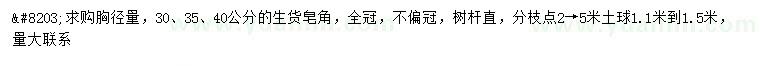 求購胸徑量30、35、40公分皂角
