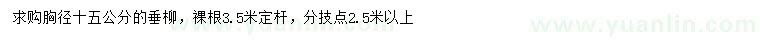 求購胸徑15公分垂柳