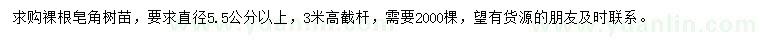 求購直徑5.5公分以上皂角苗