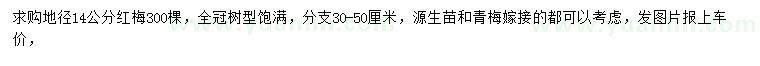 求購(gòu)地徑14公分紅梅