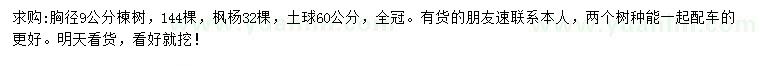 求購胸徑9公分楝樹