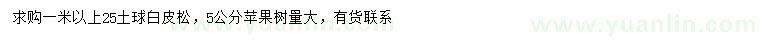 求購1米以上白皮松、5公分蘋果樹
