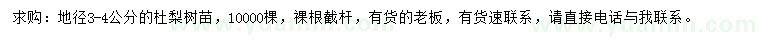 求購地徑3-4公分的杜梨