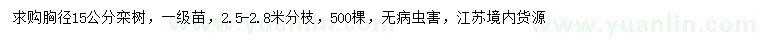 求購胸徑15公分欒樹