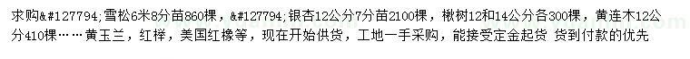求購(gòu)雪松、銀杏、楸樹等