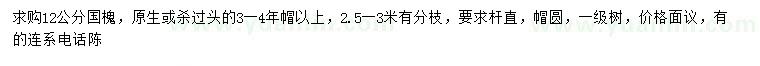 求購12公分國槐
